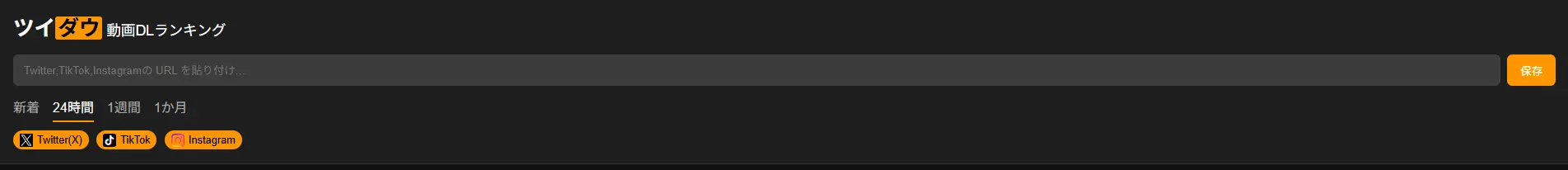 ツイダウ - Twitter動画DLランキングサービスのスクリーンショット