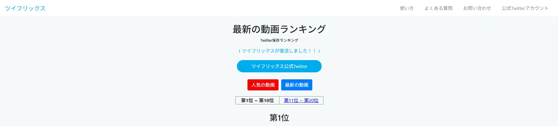 ツイフリックス(Twiflix) - Twitter動画ランキングサービスのスクリーンショット